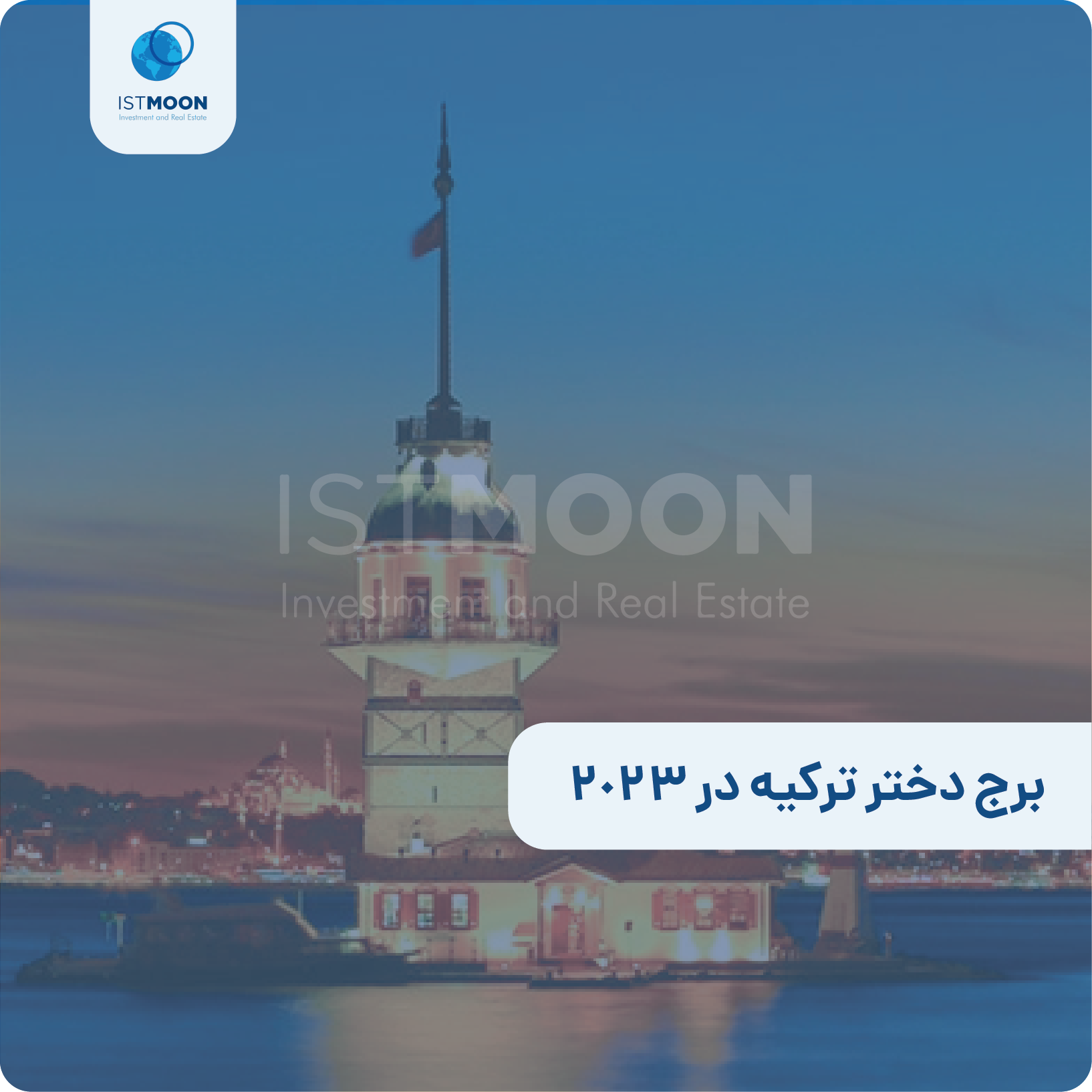 برج دختر ترکیه در 2023