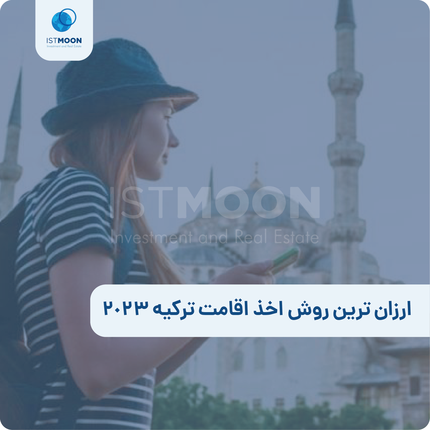 ارزان ترین روش اخذ اقامت ترکیه 2023