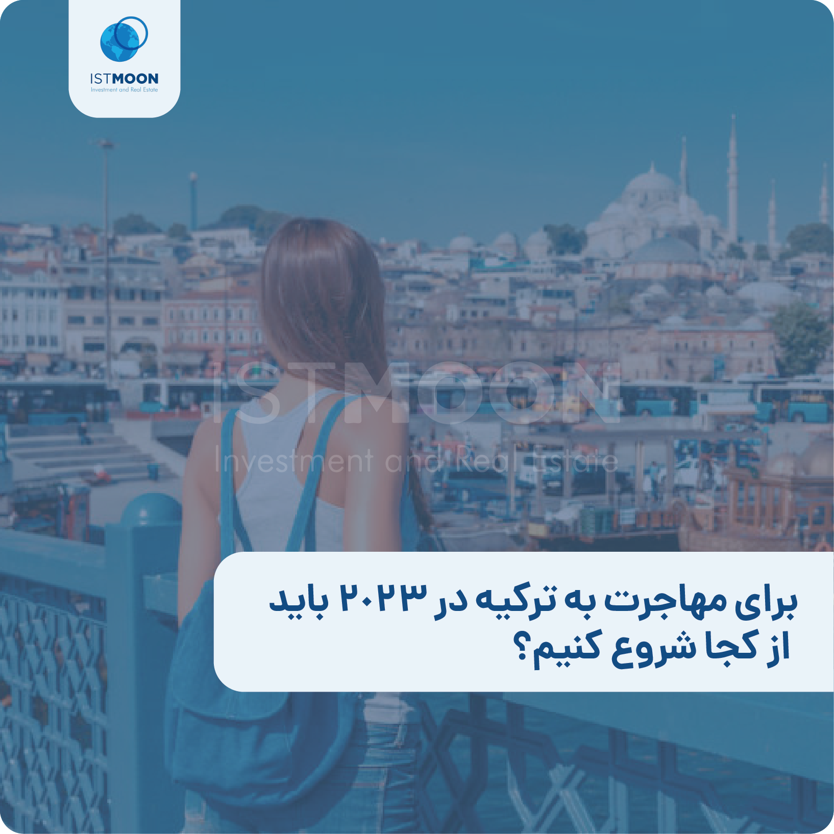 برای مهاجرت به ترکیه در 2023 باید از کجا شروع کنیم؟