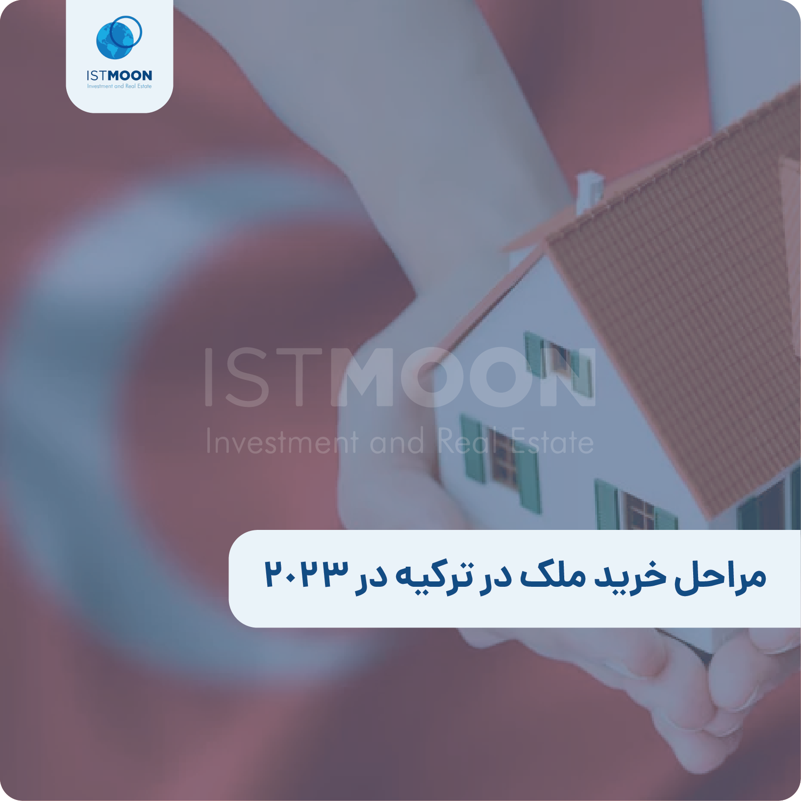 مراحل خرید ملک در ترکیه در 2023