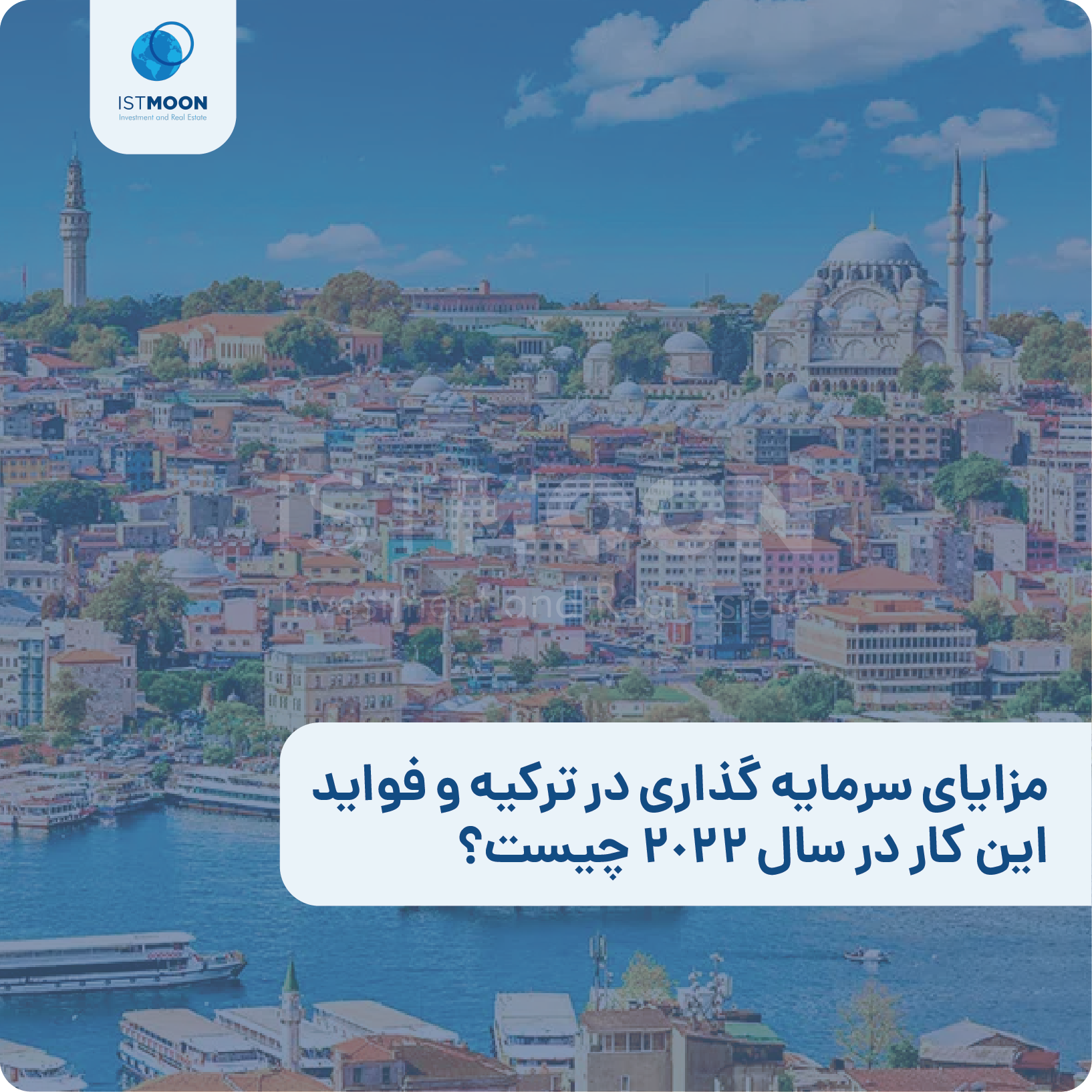 مزایای سرمایه گذاری در ترکیه و فواید این کار در سال 2022 چیست؟