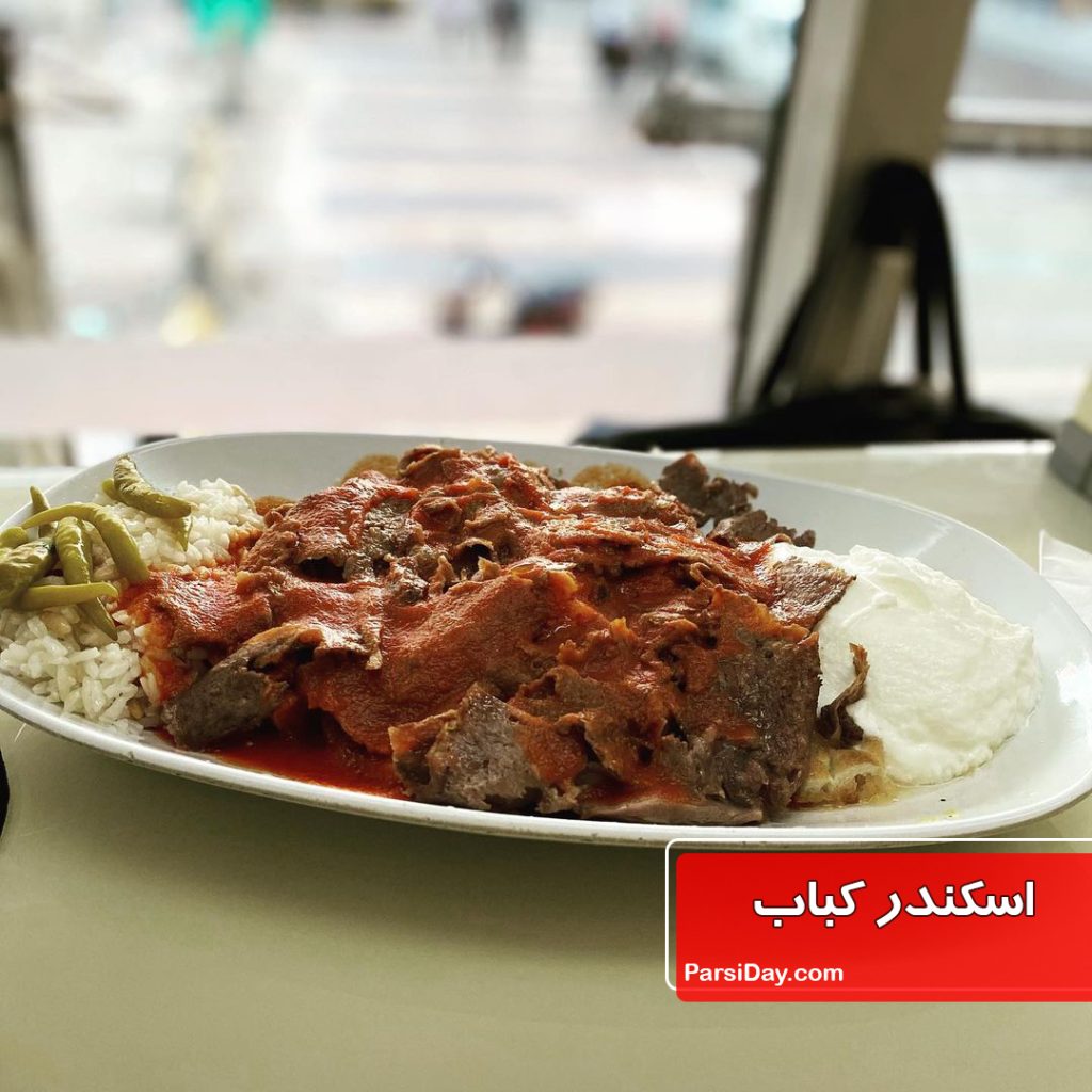 اسکندر کباب