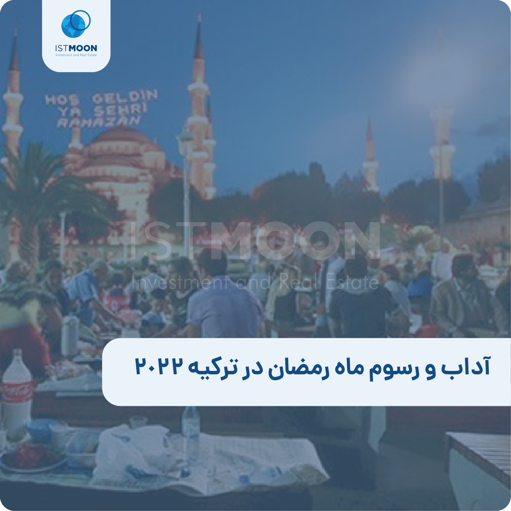 آداب و رسوم ماه رمضان در ترکیه 2022