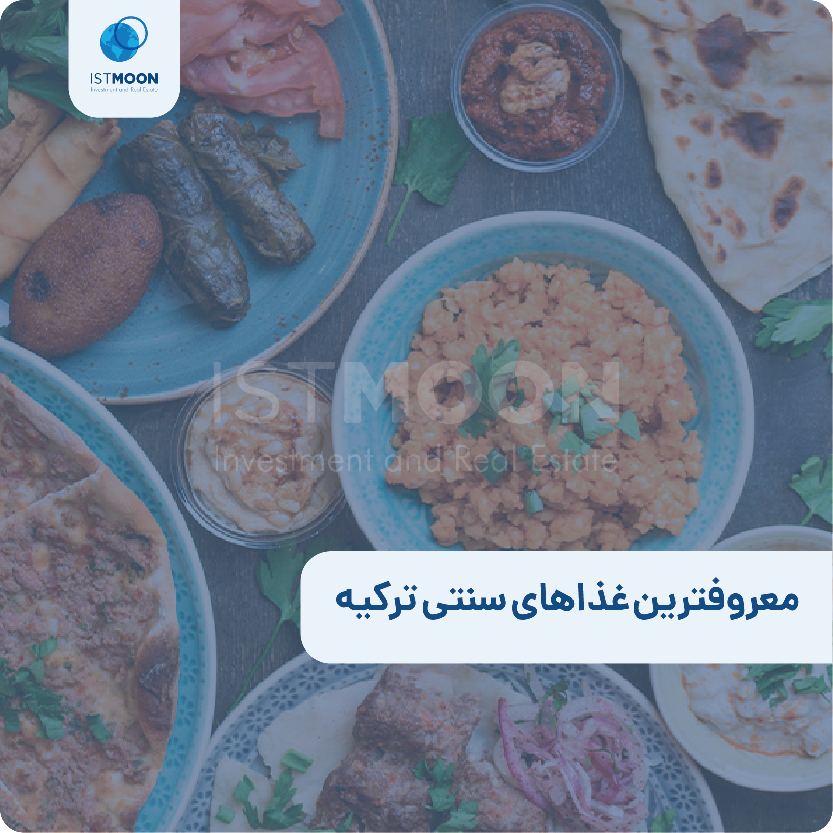 معروفترین غذاهای سنتی ترکیه