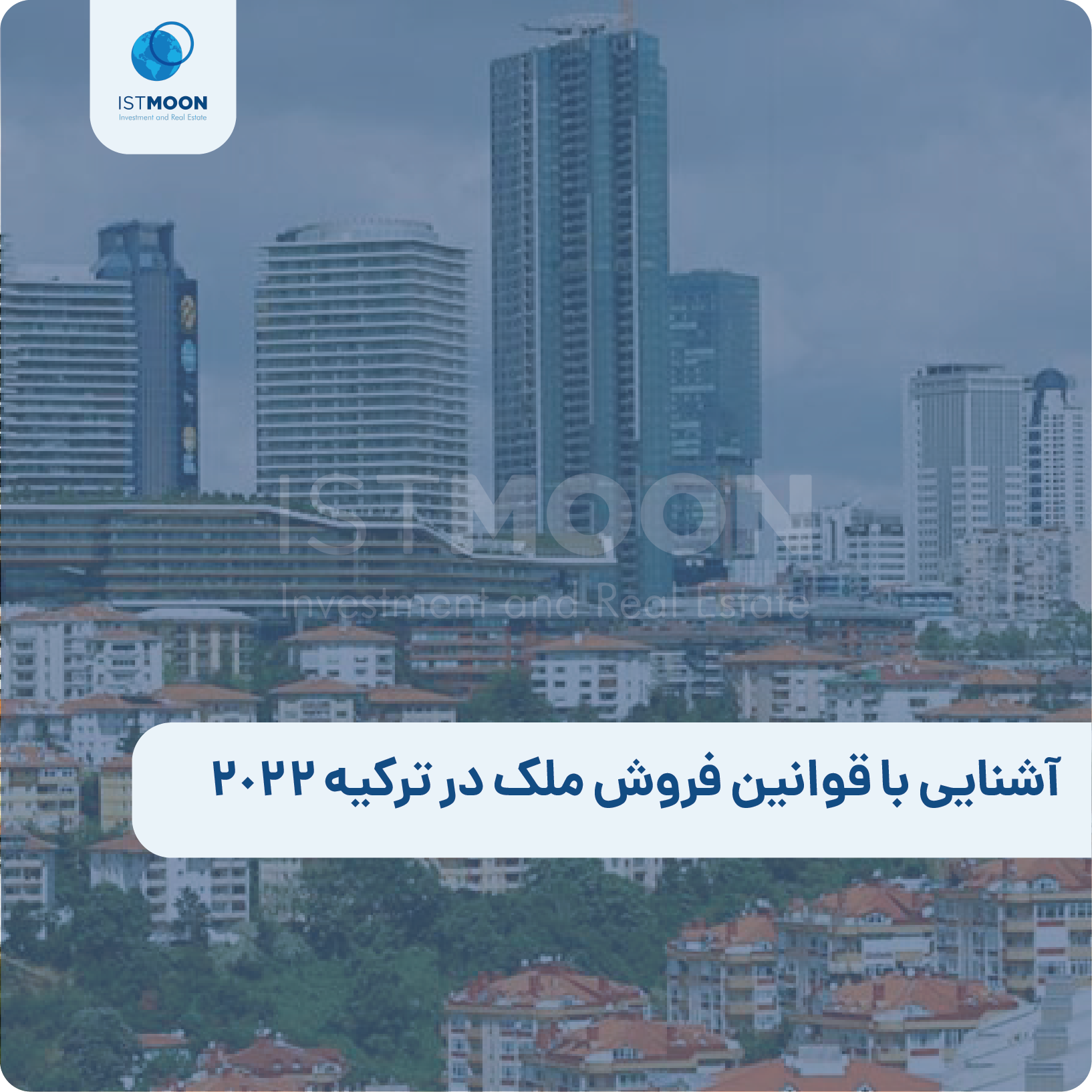 آشنایی با قوانین فروش ملک در ترکیه 2022