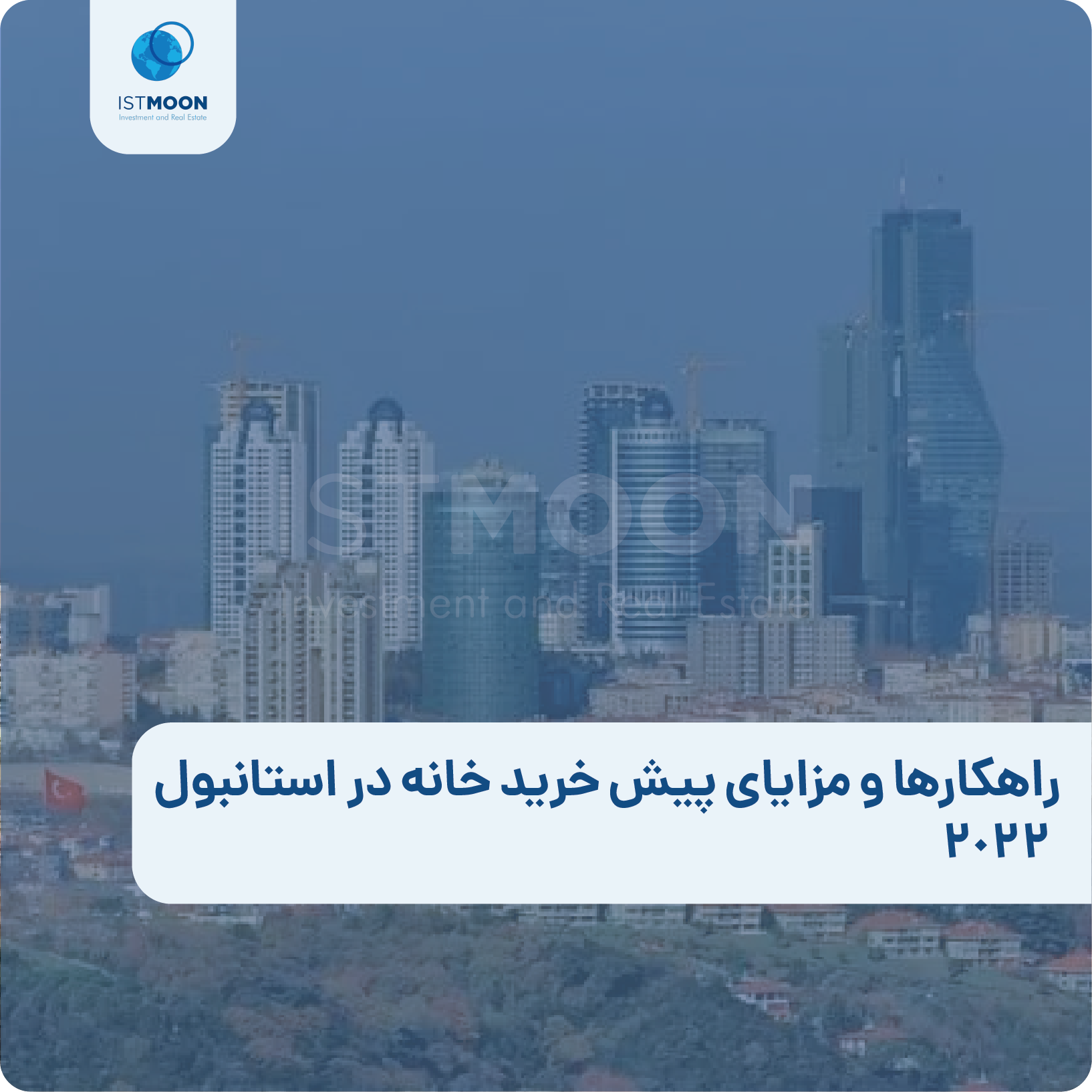 راهکارها و مزایای پیش خرید خانه در استانبول 2022