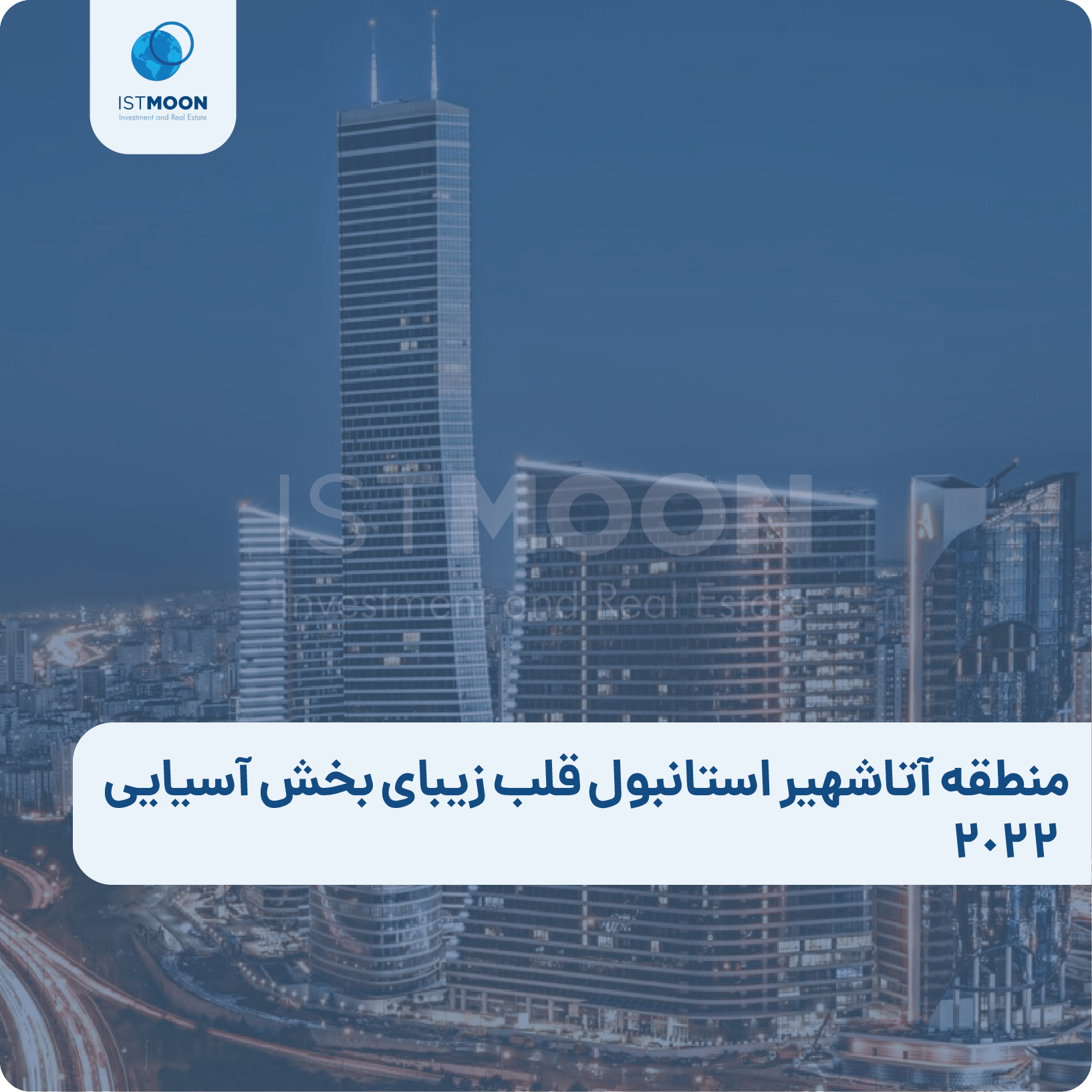 منطقه آتاشهیر استانبول قلب زیبای بخش آسیایی 2022