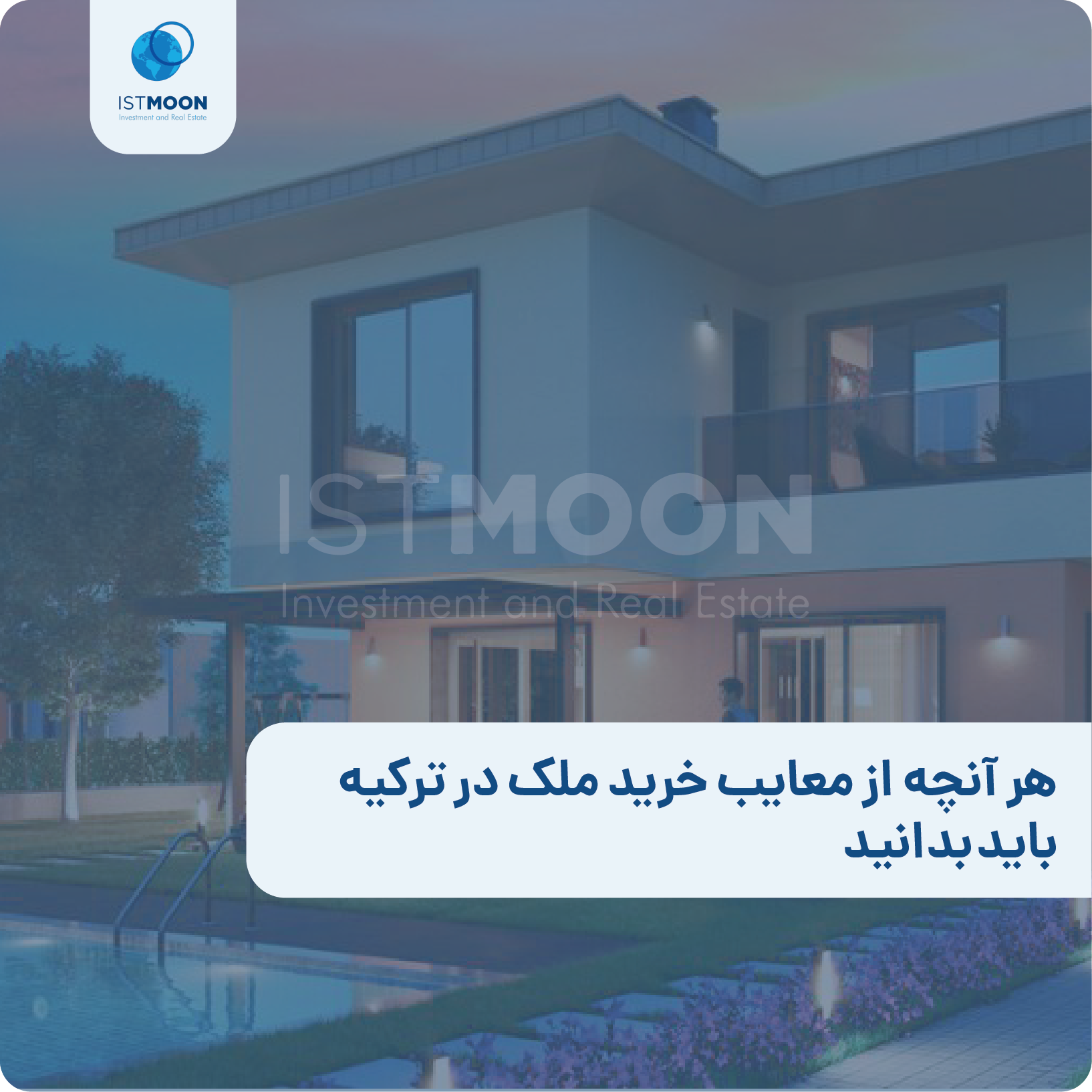 هر آنچه از معایب خرید ملک در ترکیه باید بدانید