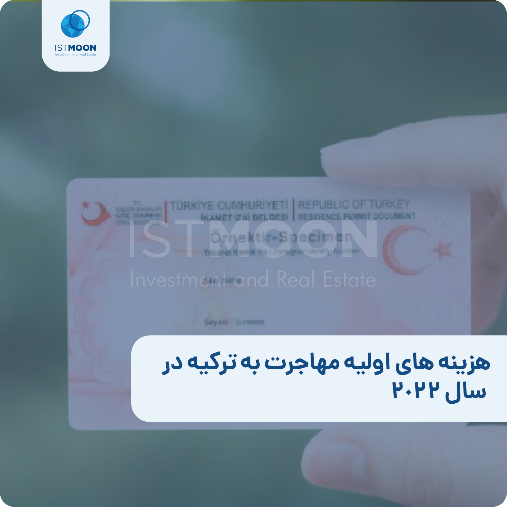 هزینه های اولیه مهاجرت به ترکیه در سال 2022