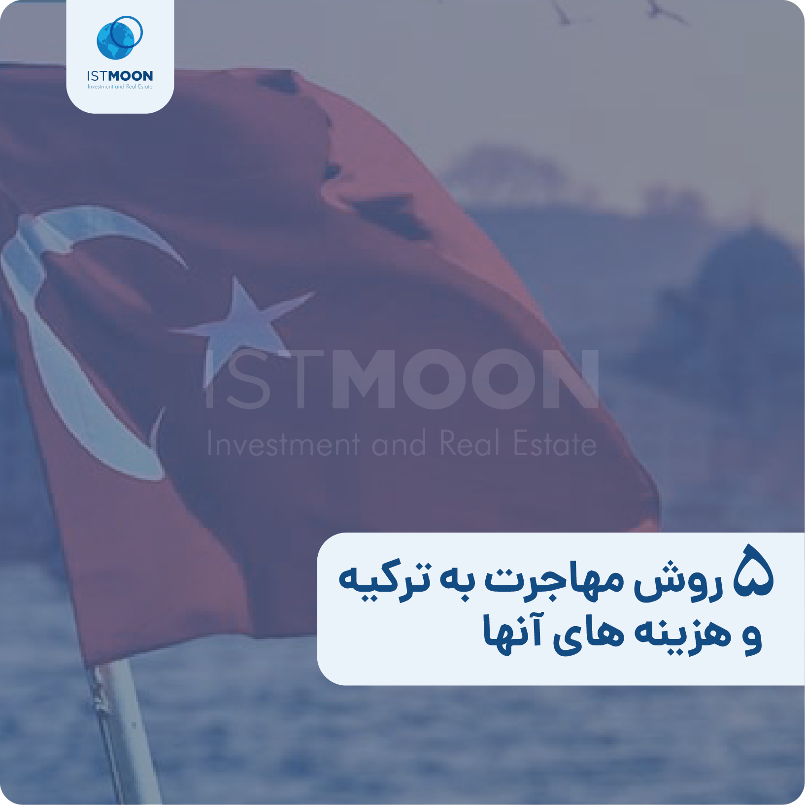 5 روش مهاجرت به ترکیه و هزینه های آنها