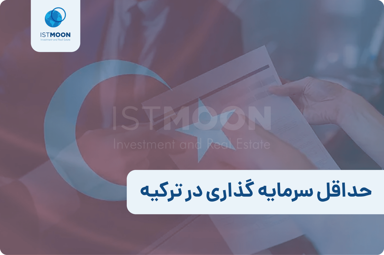 سرمایه گذاری در ترکیه بهترین روش سرمایه گذاری با خرید ملک در استانبول