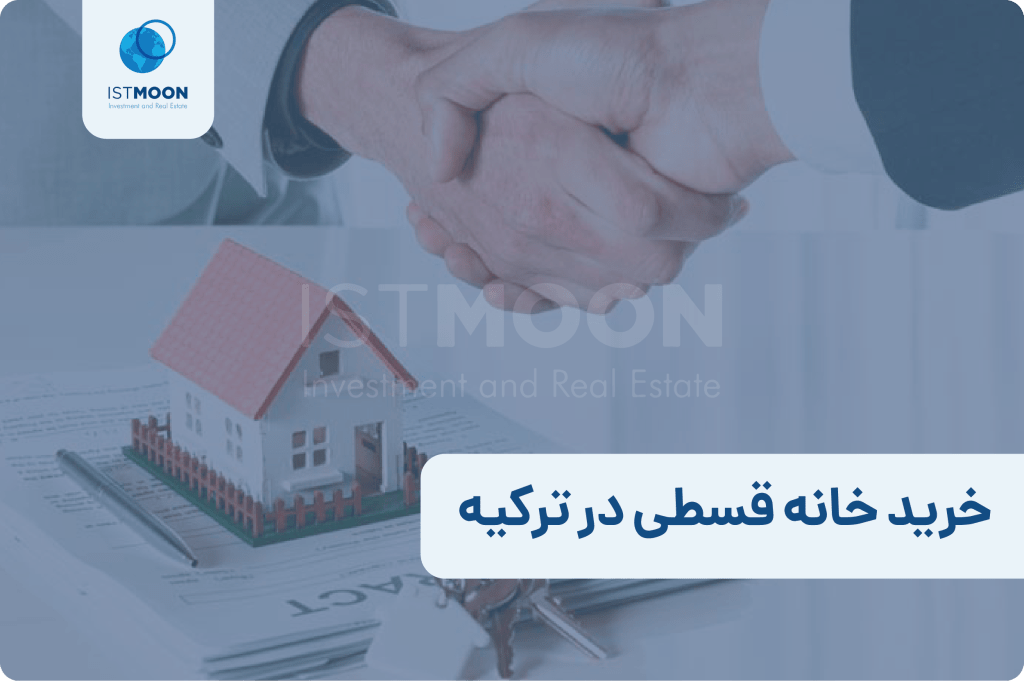 خرید خانه قسطی در ترکیه