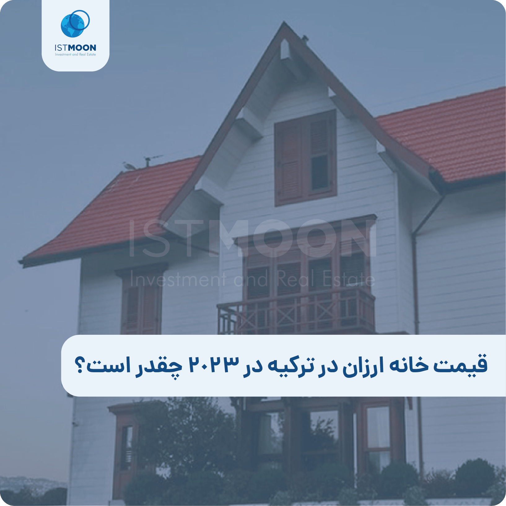 قیمت خانه ارزان در ترکیه در 2023 چقدر است؟