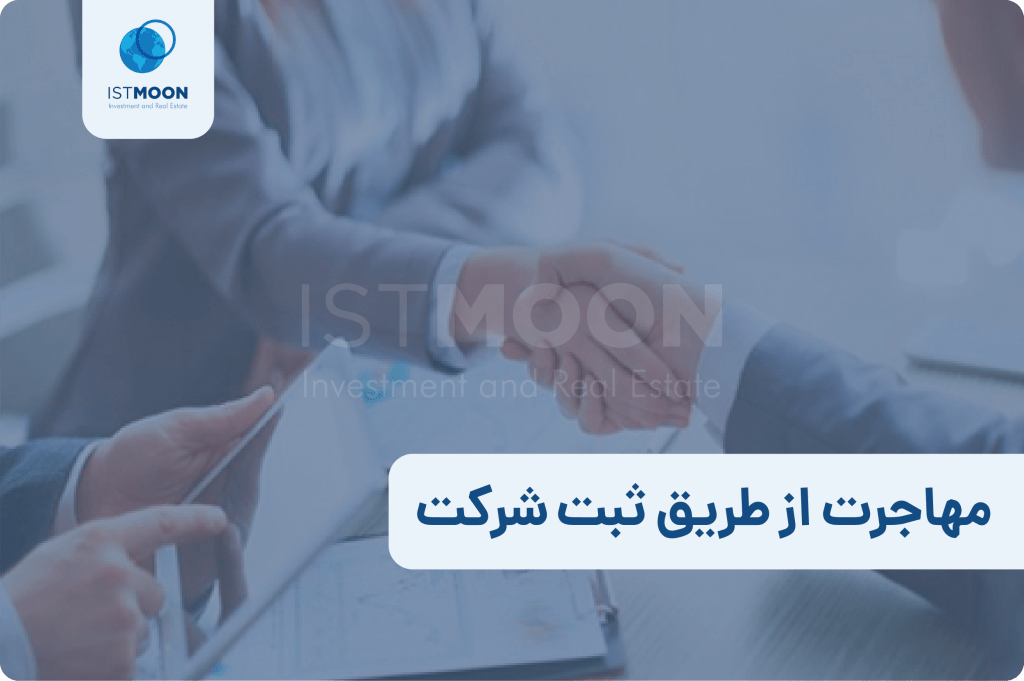 مهاجرت از طریق ثبت شرکت