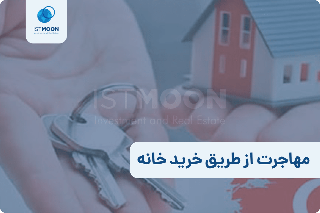 مهاجرت از طریق خرید خانه