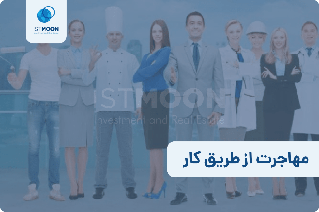 مهاجرت تحصیلی از طریق کار