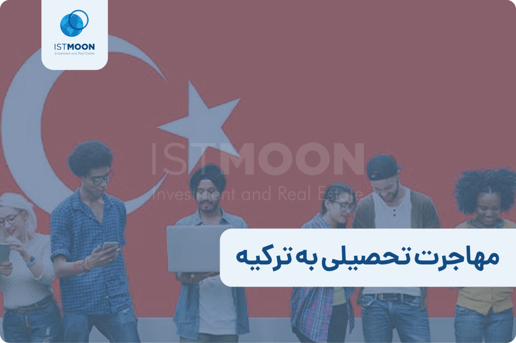مهاجرت تحصیلی به ترکیه