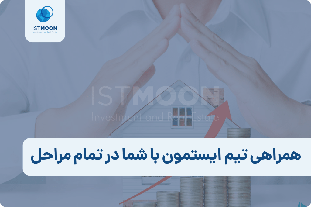همراهی تیم ایستمون با شما در تمام مراحل
