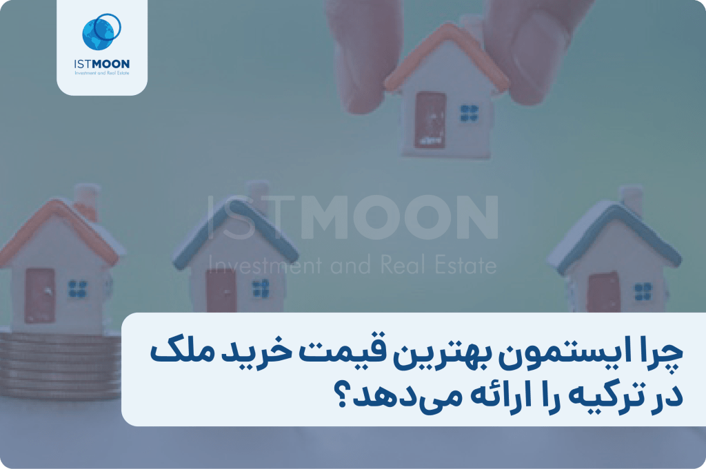 چرا ایستمون بهترین قیمت خرید ملک در ترکیه را ارائه می‌دهد؟