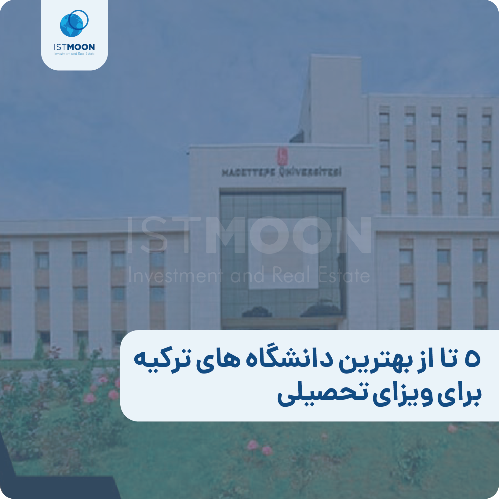 5 تا از بهترین دانشگاه های ترکیه برای ویزای تحصیلی