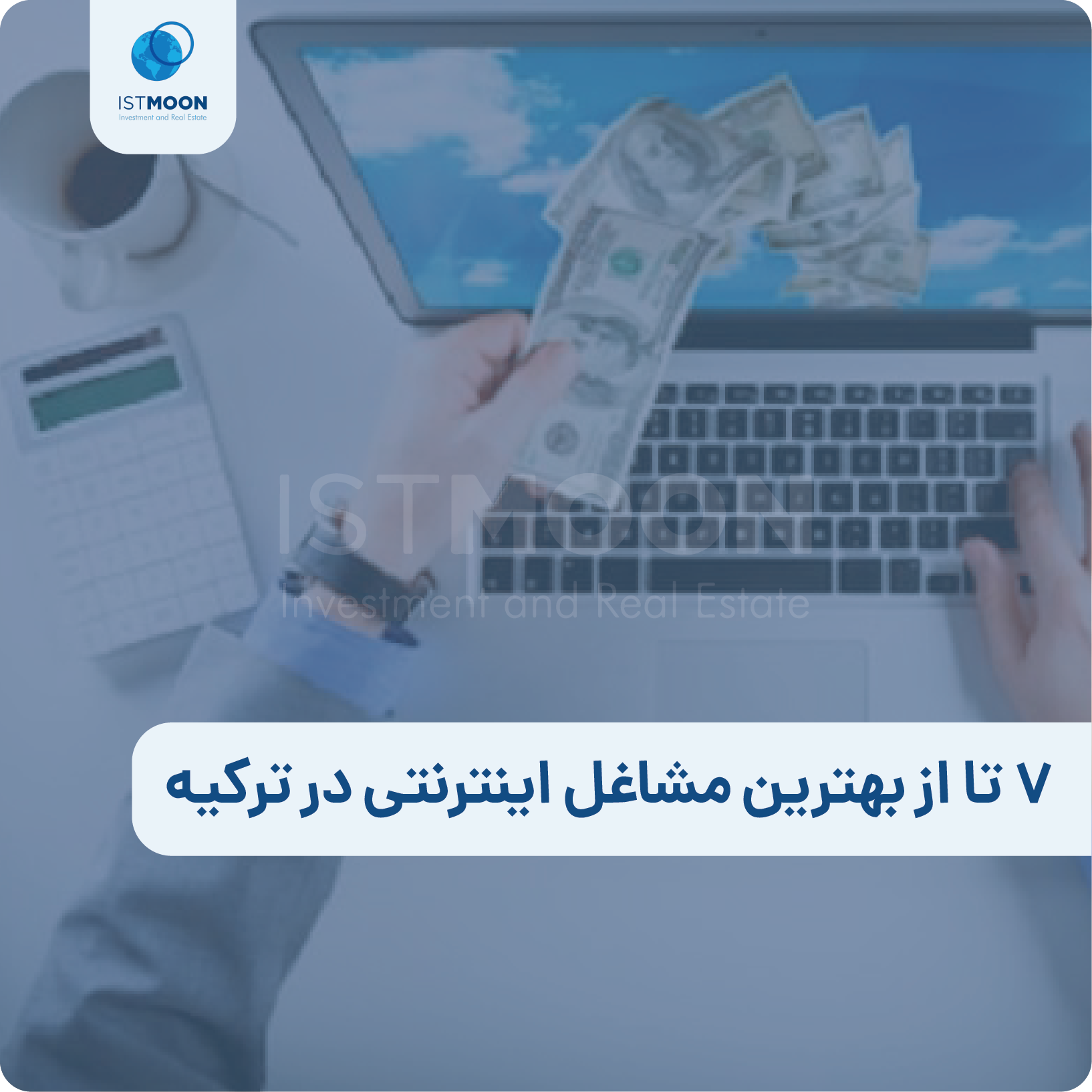 7 تا از بهترین مشاغل اینترنتی در ترکیه