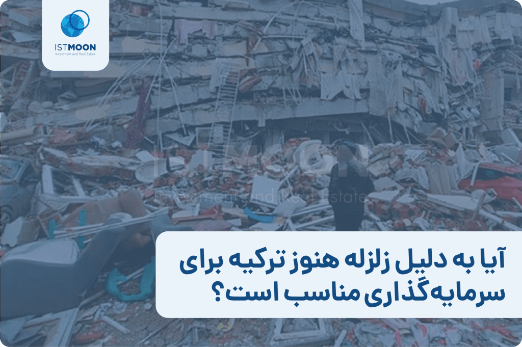 آیا به دلیل زلزله هنوز ترکیه برای سرمایه‌گذاری مناسب است؟