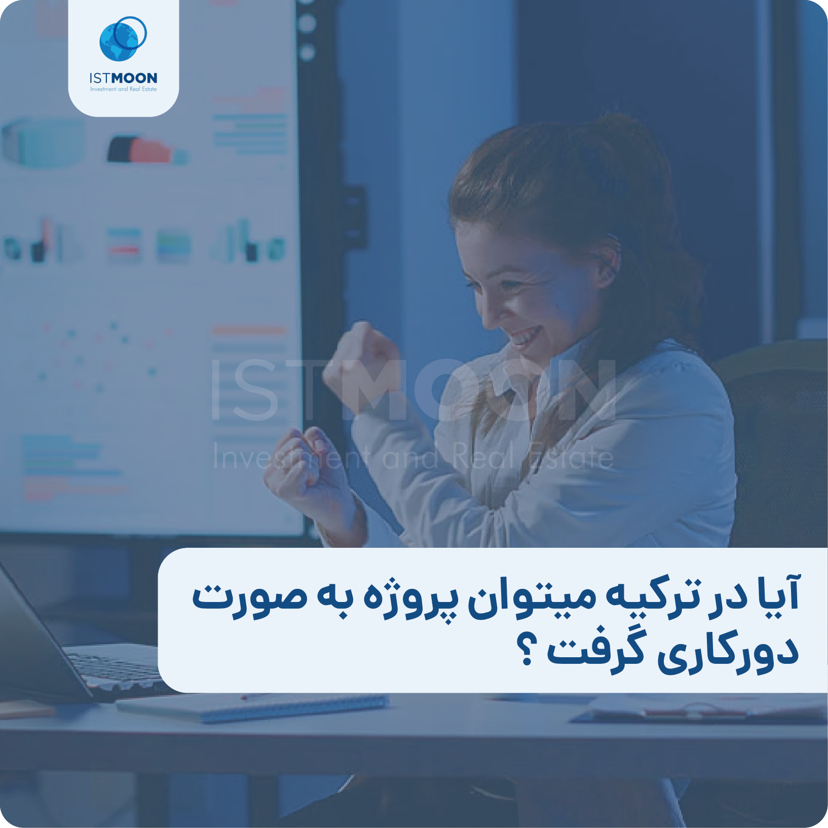 آیا در ترکیه میتوان پروژه به صورت دورکاری گرفت ؟