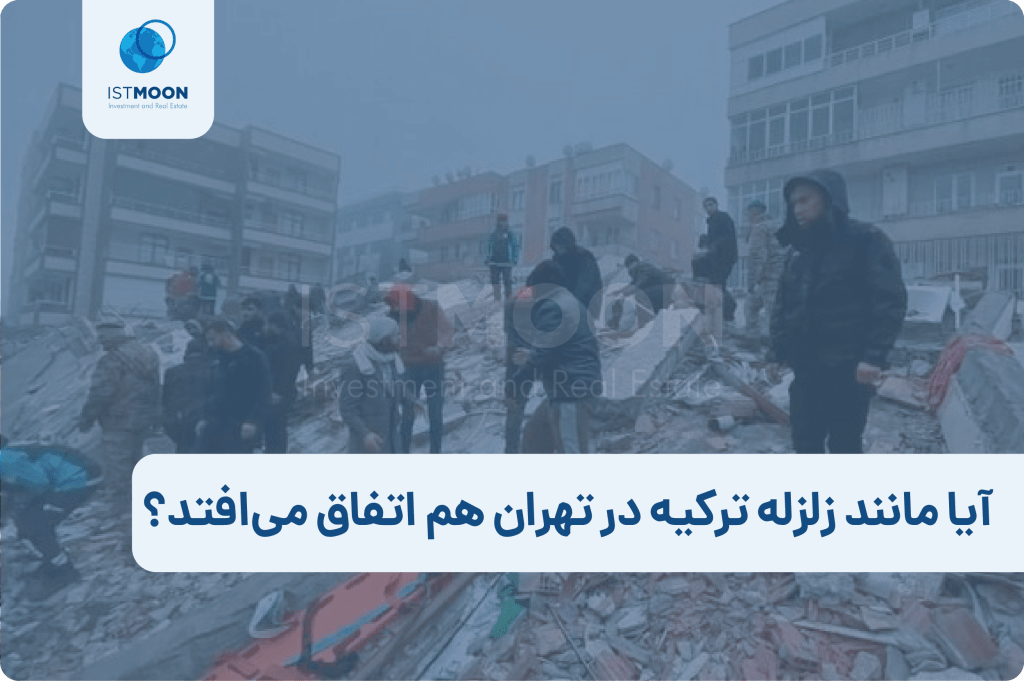 آیا مانند زلزله ترکیه در تهران هم اتفاق می‌افتد؟