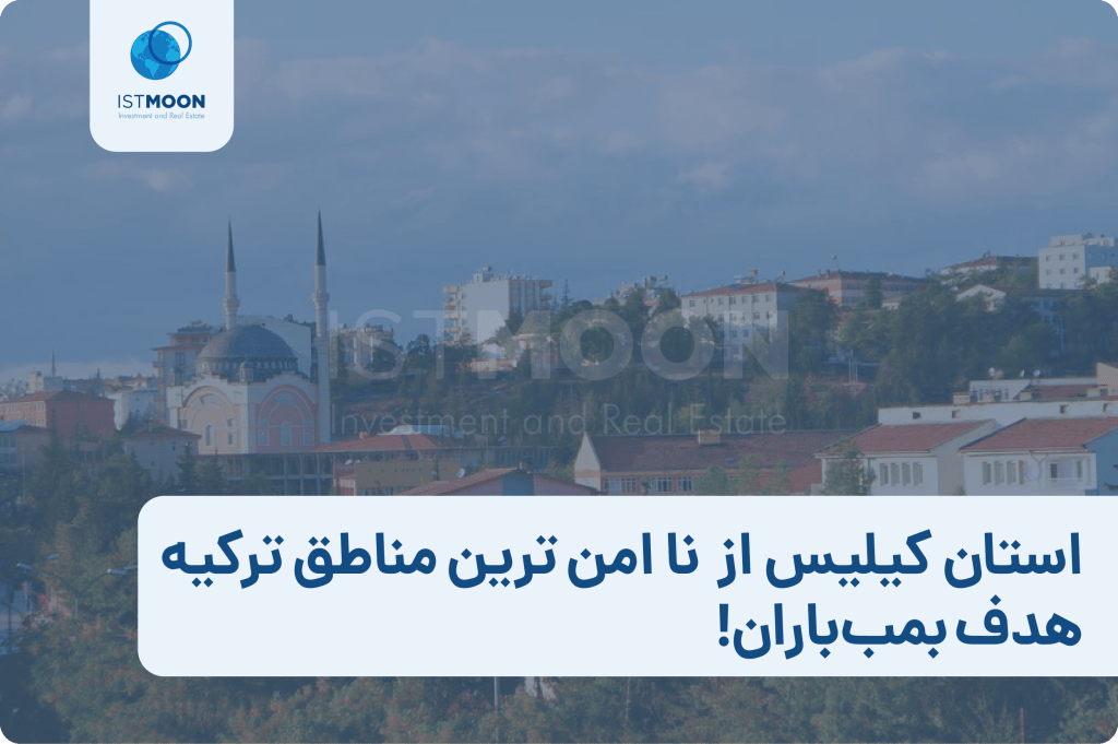 استان کیلیس از جمله نا امن ترین مناطق ترکیه؛ هدف بمب‌باران!-01