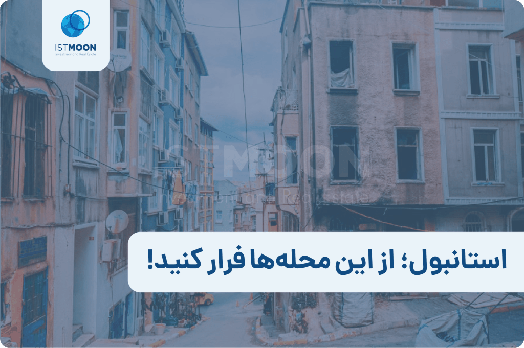 استانبول؛ از این محله‌ها فرار کنید!-01