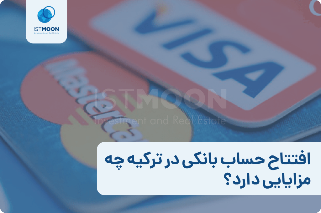 افتتاح حساب بانکی در ترکیه چه مزایایی دارد؟