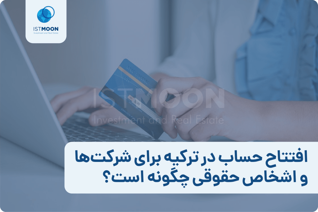 افتتاح حساب در ترکیه برای شرکت‌ها و اشخاص حقوقی چگونه است؟