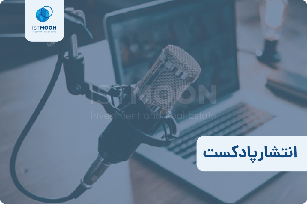 انتشار پادکست