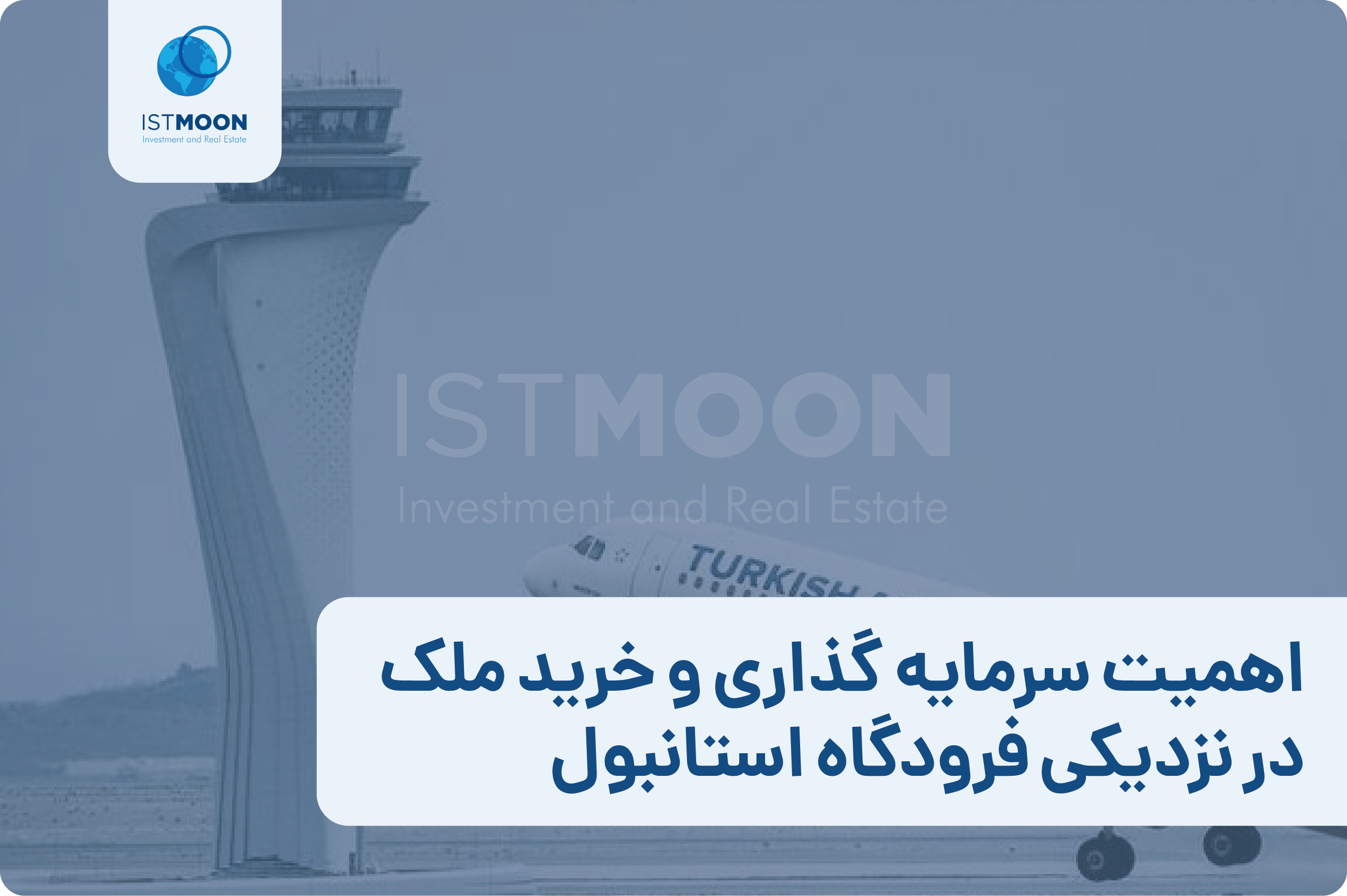 اهمیت سرمایه گذاری و خرید ملک در نزدیکی فرودگاه استانبول