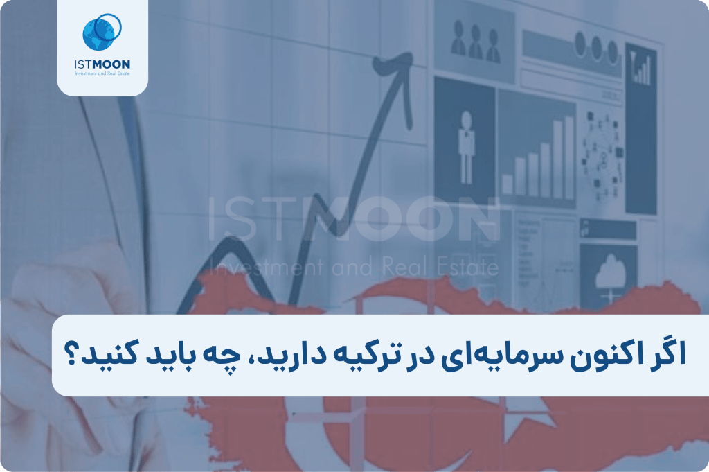اگر اکنون سرمایه‌ای در ترکیه دارید، چه باید کنید؟