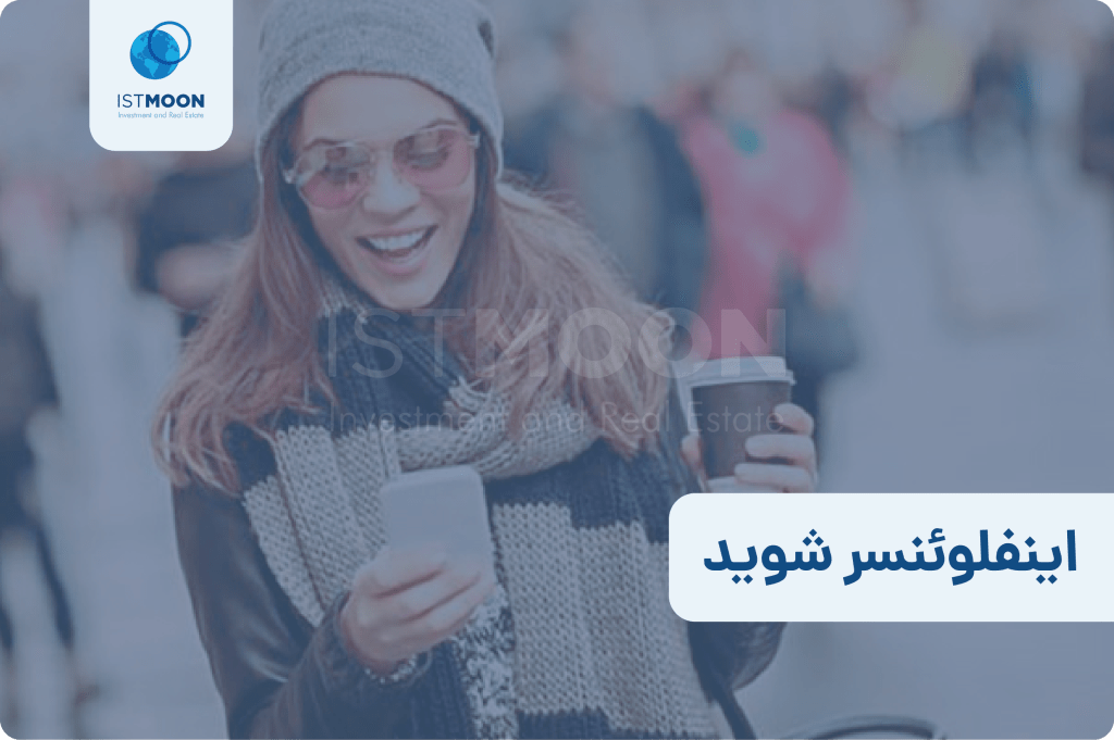 اینفلوئنسر شوید