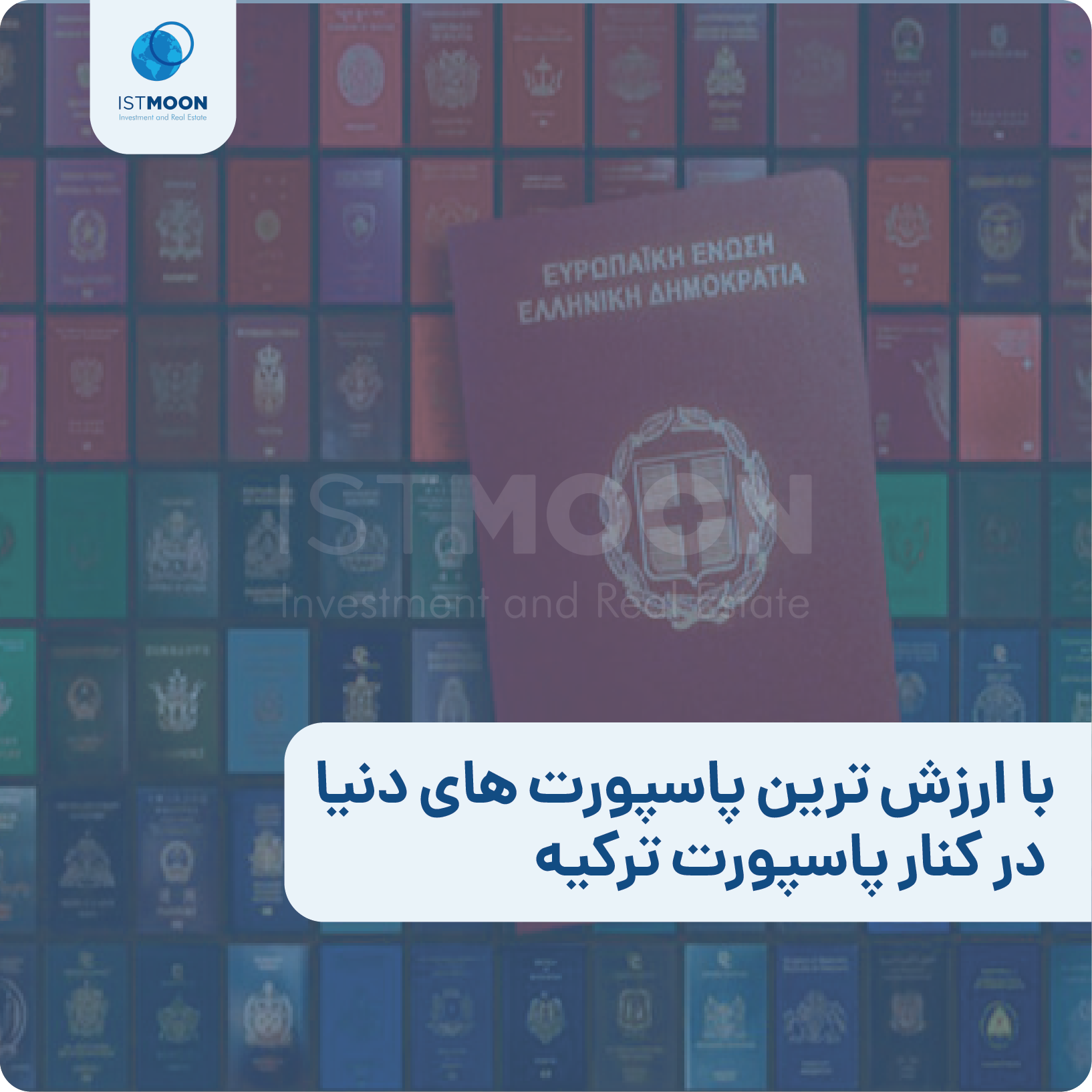 با ارزش ترین پاسپورت های دنیا در کنار پاسپورت ترکیه