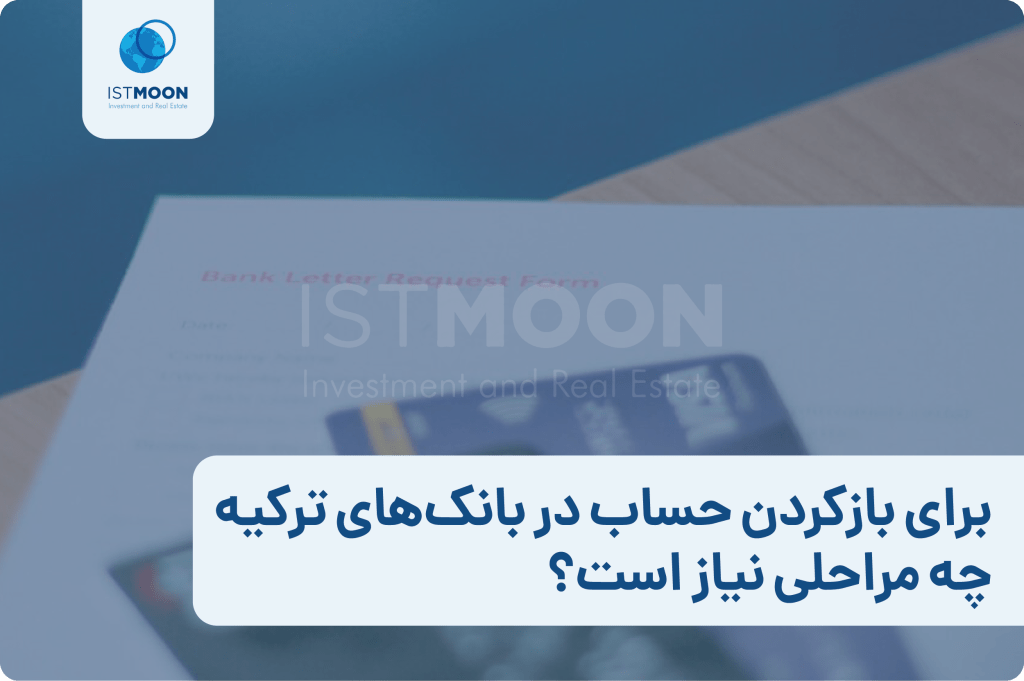 برای بازکردن حساب در بانک‌های ترکیه چه مراحلی نیاز است؟