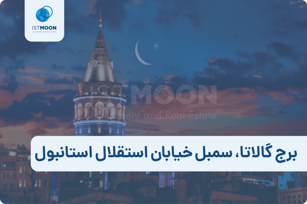 برج گالاتا، سمبل خیابان استقلال استانبول-01