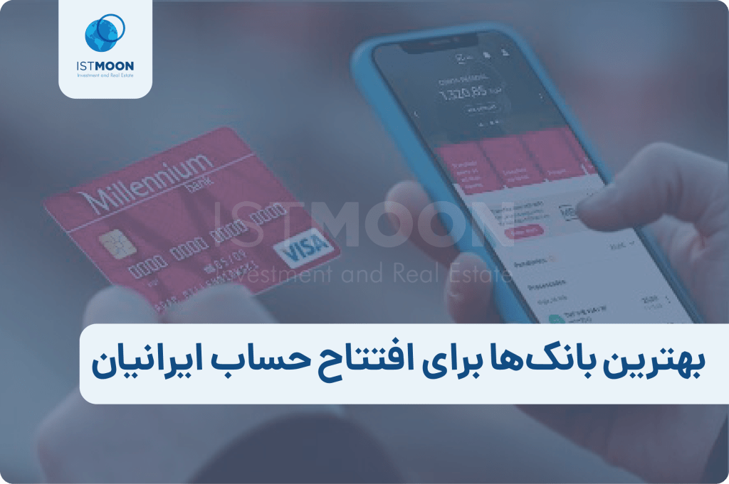 بهترین بانک‌ها برای افتتاح حساب ایرانیان