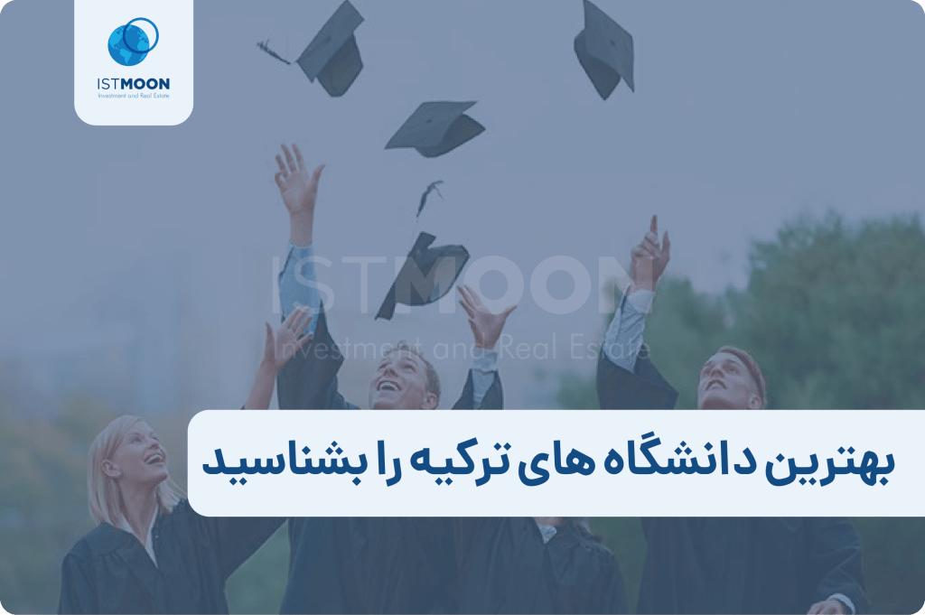 بهترین دانشگاه های ترکیه را بشناسید