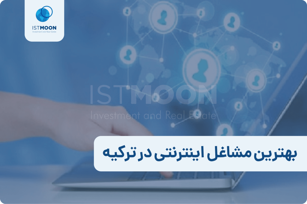 بهترین مشاغل اینترنتی در ترکیه