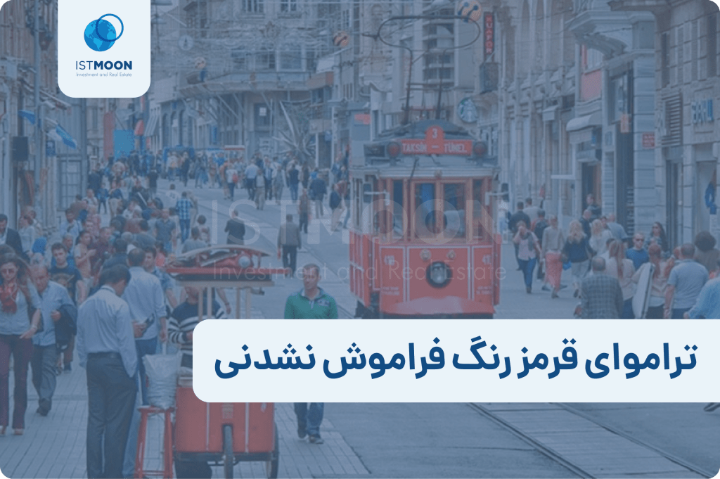 تراموای قرمز رنگ فراموش نشدنی-01