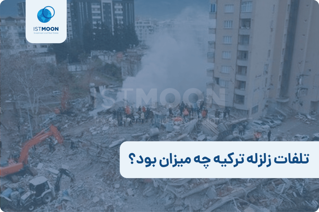 تلفات زلزله ترکیه چه میزان بود؟