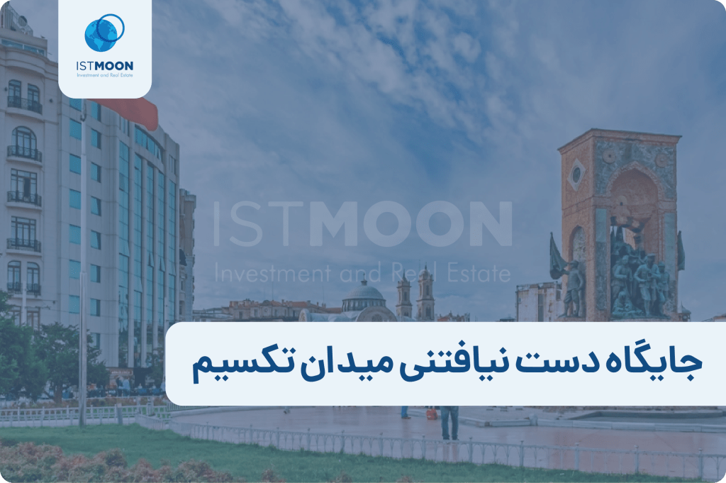جایگاه دست نیافتنی میدان تکسیم-01