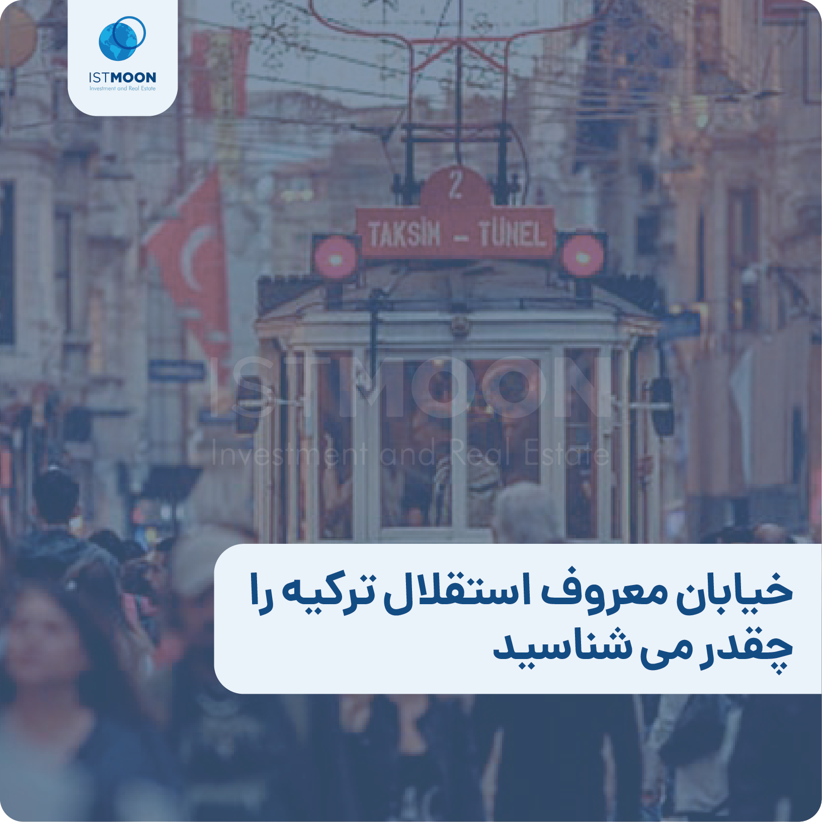 خیابان معروف استقلال ترکیه را چقدر می شناسید