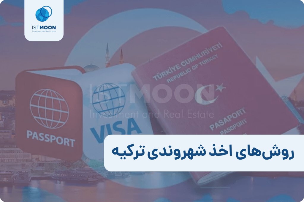 روش‌های اخذ شهروندی ترکیه