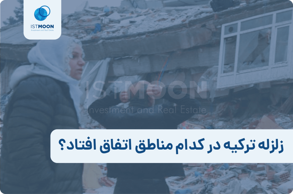 چرا چنین زمینلرزهای رخ داد؟ اما سوالی که مطرح میشود این است که دلیل چنین زمینلرزهای چه بوده و چرا تا این حد تلفات داشته است؟ جواب را بهسمت جغرافیا و زمینشناسی میبریم. گرچه صحبتهایی در رابطه با سازههای ضعیف، فساد گسترده یک شخص در امر شهرسازی و بیتوجهی او به ایمنبودن ساختمانها، تعلیق مقررات ساختمانسازی توسط رئیسجمهور ترکیه در سال 2016 و بسیاری مطالب دیگر عنوان شده است؛ اما از آنجایی که صحت و سقم آنها مشخص نیست و بحث پیرامون آنها در این مطلب نمیگنجد، به دلیل جغرافیایی آن میپردازیم. اگر بخواهیم خیلی خلاصه به این سوال پاسخ دهیم که برای همگان قابل فهم باشد، باید بگوییم که اصلیترین دلیل زلزله ترکیه مربوط میشود به گسل آناتولی شرقی که بهعنوان یک گسل امتدادلغز شناخته میشود. امتدادلغز یعنی چه؟ یعنی اینکه لغزش امتدادی در آن، بیشتر از لغزش شیبی دیده میشود. در گسل آناتولی صفحات جامد سنگی وجود دارد که بهصورت عمودی به سمت بالا نیرو و فشار وارد میکنند. عاقبت این نیرو و فشار چیست؟ عاقبت آن، حرکت افقی صفحات است که انرژی آزاد میکند و همین انرژی آزادشده منجر به زلزله میشود.