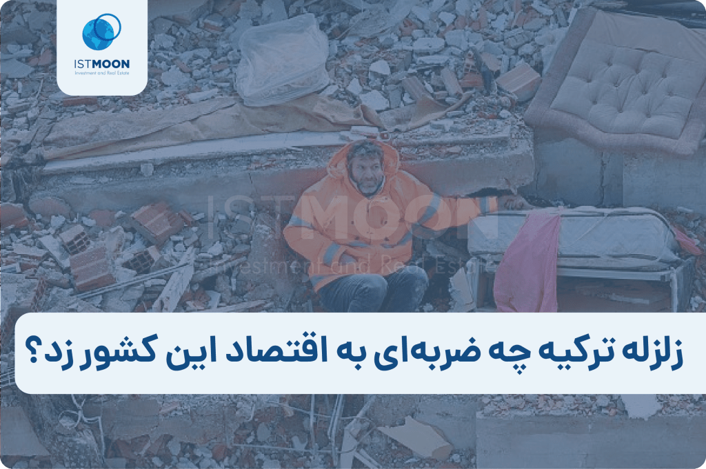 زلزله ترکیه چه ضربه‌ای به اقتصاد این کشور زد؟