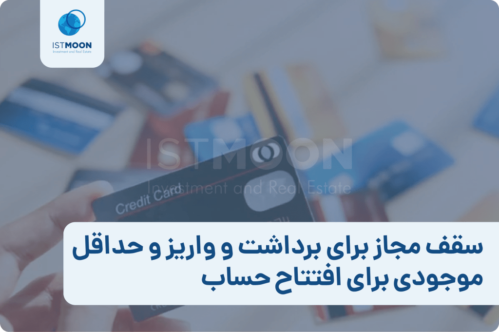 سقف مجاز برای برداشت و واریز و حداقل موجودی برای افتتاح حساب